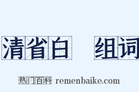 清省白浄组词是什么意思的图片